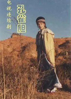 孔雀胆