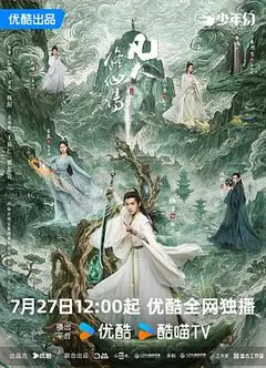 凡人修仙传真人版