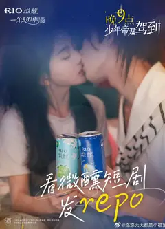 晚9点，少年帝君驾到