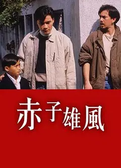 赤子雄风粤语