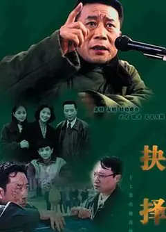 抉择1993