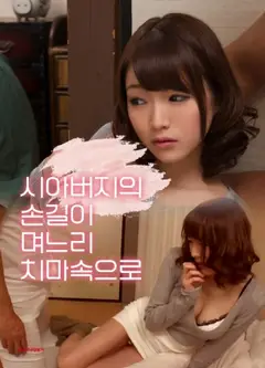 公公的手伸进了儿媳的裙子里