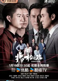 非常检控观
