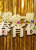 爆谷一周春宵夜