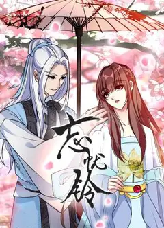 忘忧铃动态漫