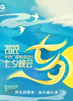 2022中央广播电视总台七夕晚会