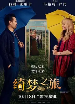 绮梦之旅