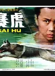 赛虎