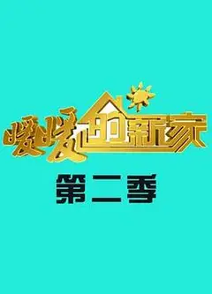 暖暖的新家第二季