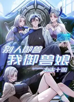 太古十凶：别人御兽我御兽娘 动态漫画