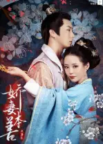 娇妻本善