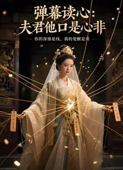 弹幕读心，夫君他口是心非（AI短剧）