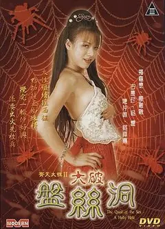 齐天大性之大破盘丝洞