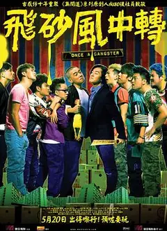 飞砂风中转粤语