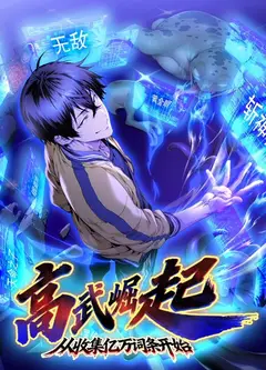 高武崛起，从收集亿万词条开始动态漫画
