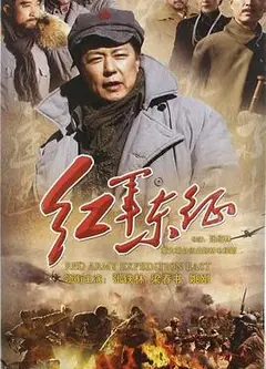 长征2红军东征