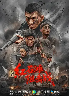红石滩阻击战