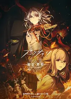 明日方舟：焰烬曙明日语