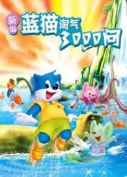 新编蓝猫淘气三千问