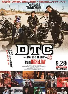 DTC-温泉纯情篇-fromHiGHamp;LOW