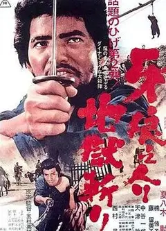 牙狼之介2：地狱斩