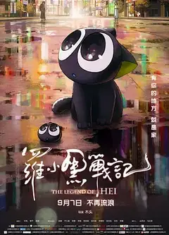 罗小黑战记（2019）