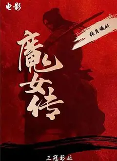 魔女传2025