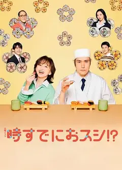 为时已是寿司！？