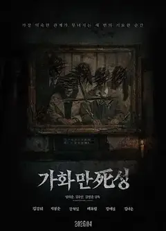家和万死兴