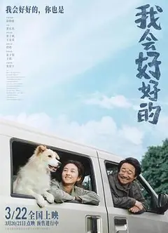 我会好好的