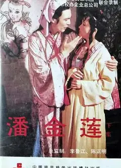 潘金莲新传