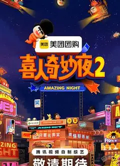 喜人奇妙夜2