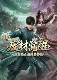 废材觉醒，从开局自创神功封神开始