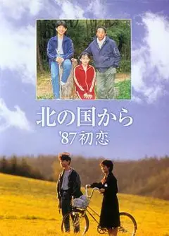 北国之恋：1987初恋
