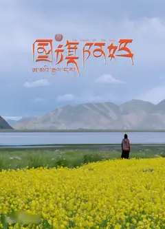 国旗阿妈