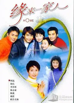 缘来一家人