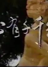 心有千千结1987