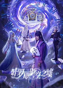叶罗丽时空之墟