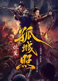 孤城照：惊变