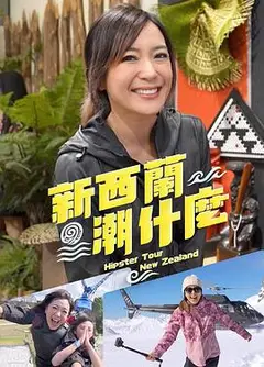 新西兰潮什么粤语