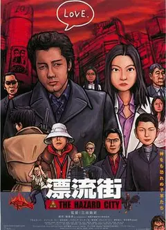 漂流街