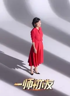 一师亦友良师季