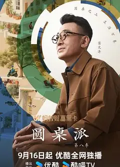 圆桌派第八季