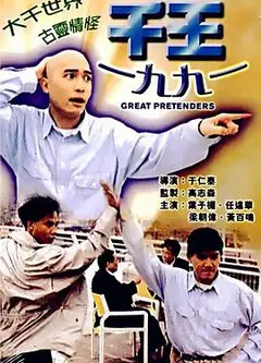 千王1991粤语