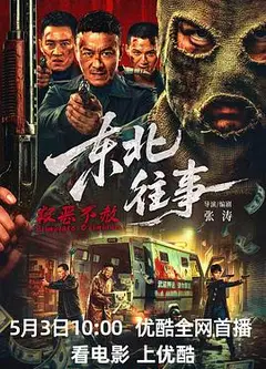 东北往事·极恶不赦