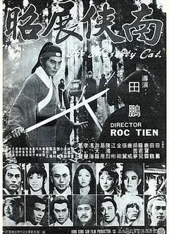 南侠展昭