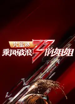 乘风破浪的姐姐   第二季 会员Plus版