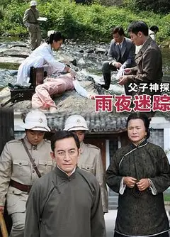 父子神探之雨夜迷踪