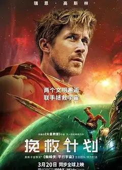 挽救计划（中文版）