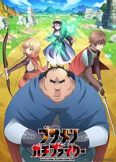 肥宅勇者